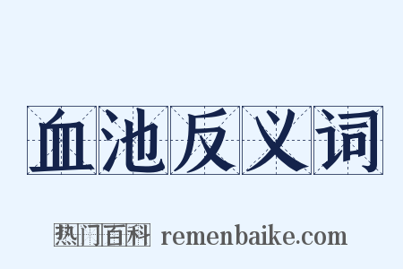 血池反义词是什么意思的图片